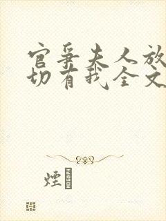 官争夫人放心一切有我全文免费阅读