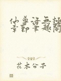 仙尊洛无极最新章节笔趣阁