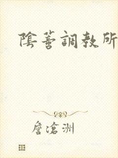 阴蒂调教所h封面