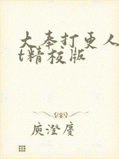 大奉打更人txt精校版封面