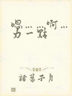 嗯……啊……用力一点