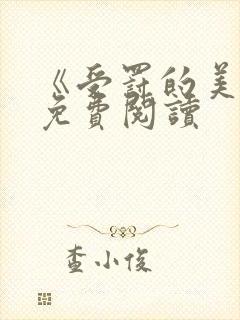 《受罚的美人》免费阅读