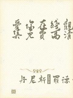 爱你在线观看全集免费高清