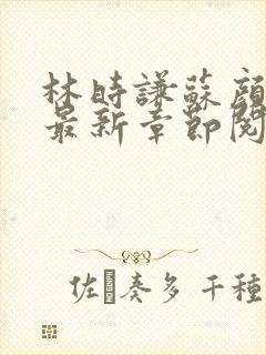 林时谦苏颜小说最新章节阅读