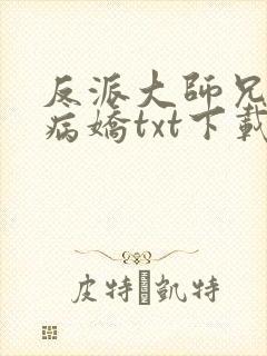 反派大师兄全是病娇txt下载