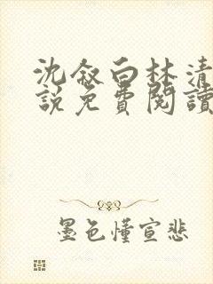 沈叙白林清婉小说免费阅读最新章节