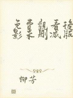 免费观看后天电影未删减版