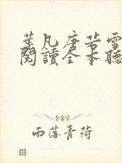 叶凡唐若雪免费阅读全本听书