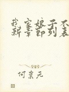 我家娘子不对劲新章节列表