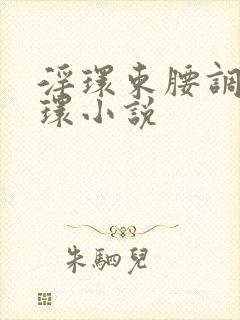 淫环束腰调教穿环小说封面