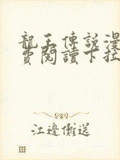 龙王传说漫画免费阅读下拉式六漫画