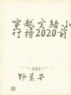 穿越完结小说排行榜2020前十名