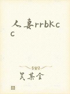 人妻rrbkcc