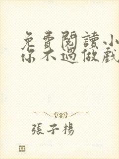 免费阅读小说爱你不过做戏一场在线阅读全文