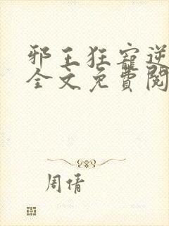 邪王狂宠逆天妃全文免费阅读