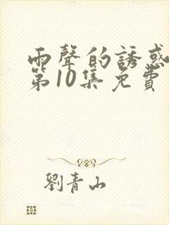 雨声的诱惑韩漫第10集免费