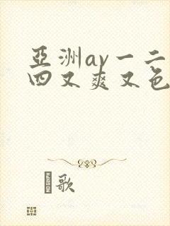 亚洲av一二三四又爽又色...