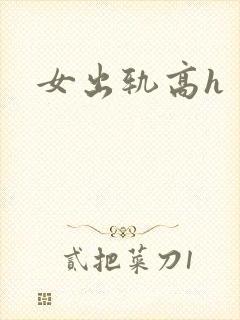 女出轨高h