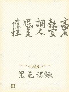 催眠调教高冷双性美人室友梁衡
