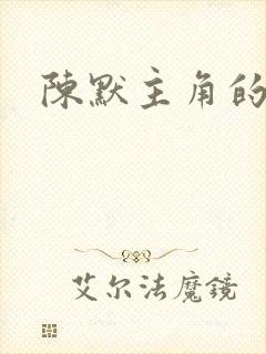 陈默主角的小说