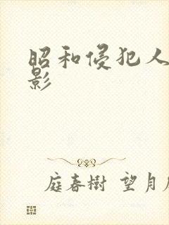 昭和侵犯人妻电影