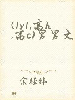 (1v1,高h,高c)男男文封面