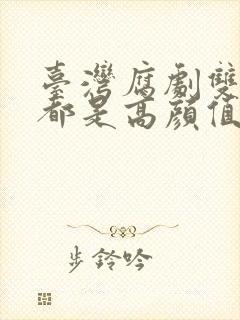 台湾腐剧双男主都是高颜值的剧