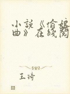 小说《偷娘三部曲》在线阅读全文