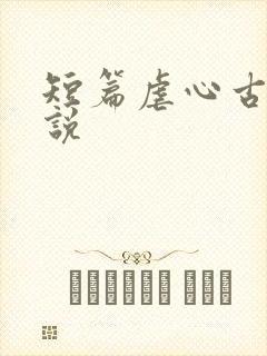 短篇虐心古言小说
