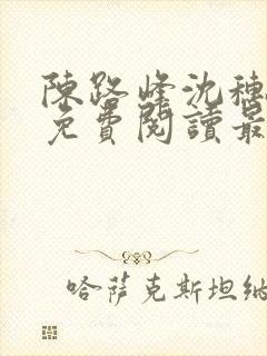 陈路峰沈穗小说免费阅读最新章节