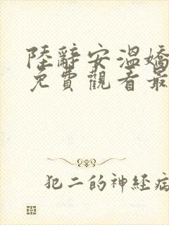 陆辞安温娇小说免费观看最新章节