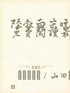 陆叙白宋晚全文免费阅读最新章节更