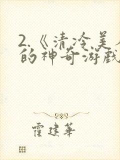 2.《清冷美人的神奇游戏》