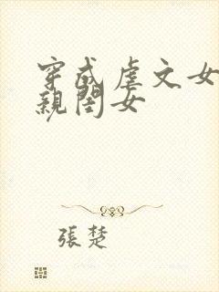 穿成虐文女主的亲闺女