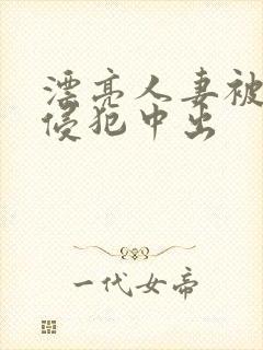 漂亮人妻被强行侵犯中出封面