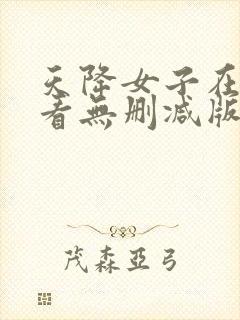 天降女子在线观看无删减版