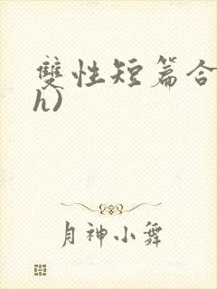 双性短篇合集(h)