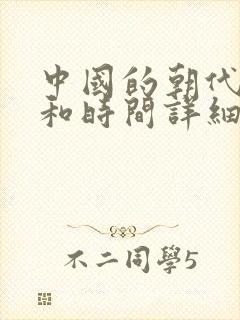 中国的朝代顺序和时间详细