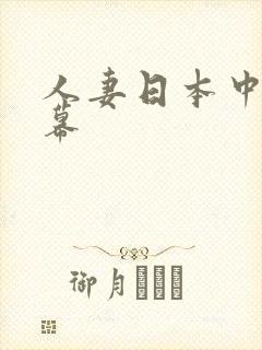 人妻日本中文字幕