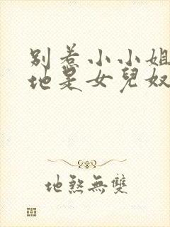 别惹小小姐她爹地是女儿奴短剧在线观看