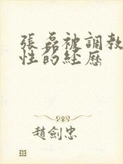 张磊被调教成奴性的经历