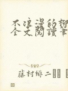 不浪漫的柳医生全文阅读笔趣阁