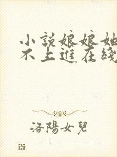 小说娘娘她总是不上进在线阅读