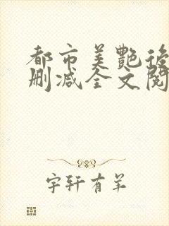 都市美艳后宫无删减全文阅读封面