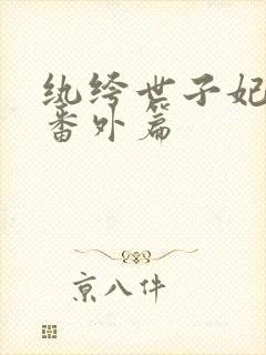 纨绔世子妃正版番外篇