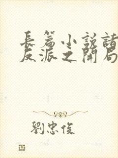 长篇小说诸天大反派之开局退婚女主