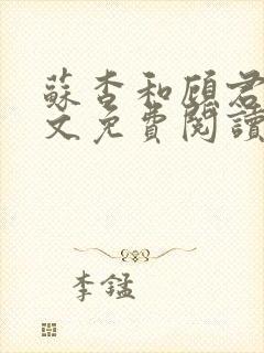 苏杳和顾君亦全文免费阅读笔趣阁封面