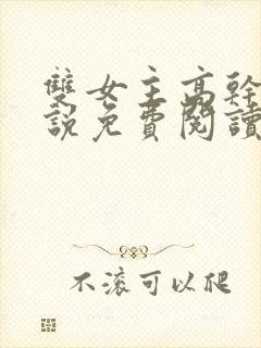 双女主高干文小说免费阅读封面