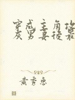 穿成主角攻的炮灰男妻后最新章节