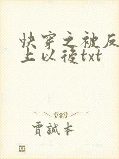 快穿之被反派盯上以后txt